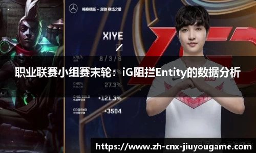 职业联赛小组赛末轮：iG阻拦Entity的数据分析