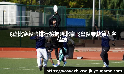 飞盘比赛经验排行榜揭晓北京飞盘队荣获第九名佳绩