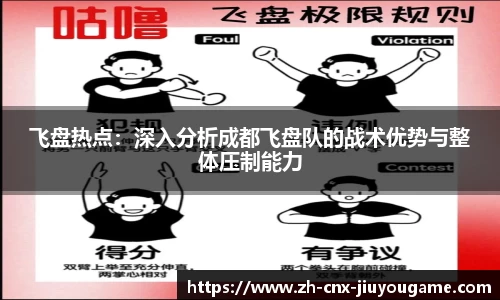 飞盘热点：深入分析成都飞盘队的战术优势与整体压制能力
