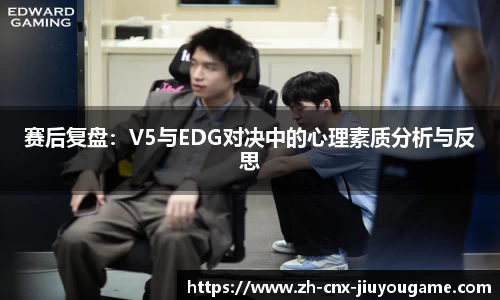 赛后复盘：V5与EDG对决中的心理素质分析与反思
