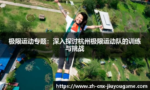 极限运动专题：深入探讨杭州极限运动队的训练与挑战