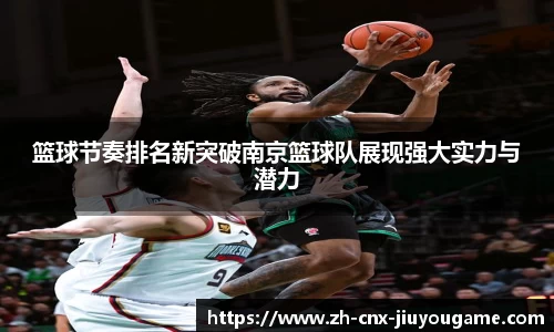 篮球节奏排名新突破南京篮球队展现强大实力与潜力