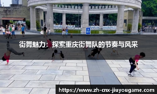 街舞魅力：探索重庆街舞队的节奏与风采
