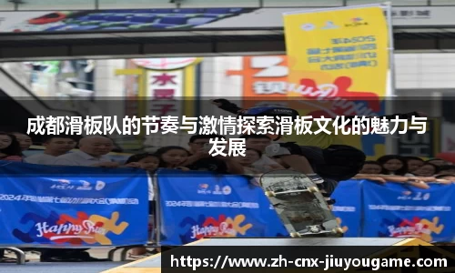 成都滑板队的节奏与激情探索滑板文化的魅力与发展
