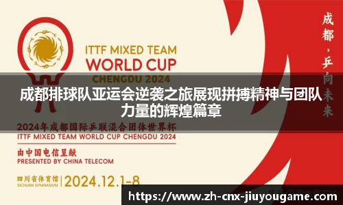 成都排球队亚运会逆袭之旅展现拼搏精神与团队力量的辉煌篇章
