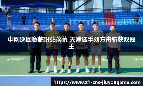 中网巡回赛临汾站落幕 天津选手刘方舟斩获双冠王